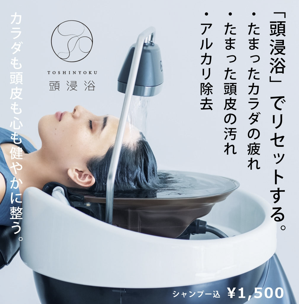 新メニュー頭浸浴 | 姫路市の美容室｜アレキサンドルdeアバン